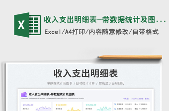 收入支出明細(xì)表-帶數(shù)據(jù)統(tǒng)計及圖表免費下載