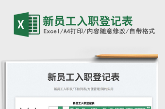 新員工入職登記表免費(fèi)下載