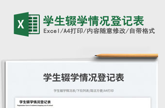 學(xué)生輟學(xué)情況登記表免費(fèi)下載