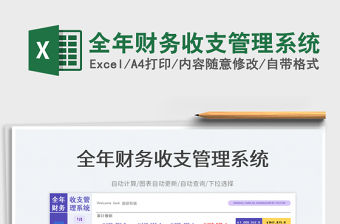 全年財務收支管理系統免費下載