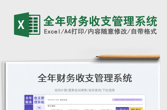 全年財務(wù)收支管理系統(tǒng)免費下載