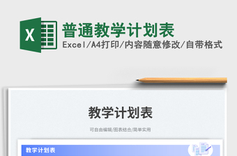 普通教學(xué)計(jì)劃表免費(fèi)下載