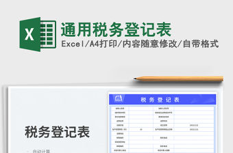 通用稅務登記表免費下載