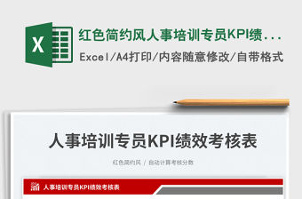 2023紅色簡約風人事培訓專員KPI績效考核表免費下載