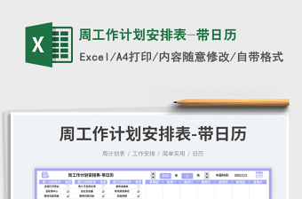 周工作計(jì)劃安排表-帶日歷免費(fèi)下載