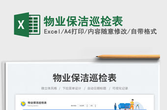物業(yè)保潔巡檢表免費下載