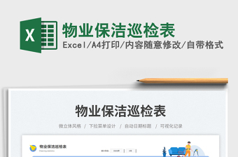 物業(yè)保潔巡檢表免費(fèi)下載
