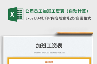 公司員工加班工資表（自動計算）免費下載