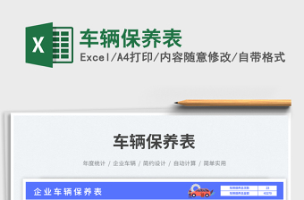 2023車輛保養(yǎng)表免費下載