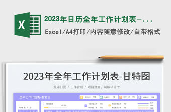 2023年日歷全年工作計劃表-甘特圖免費下載