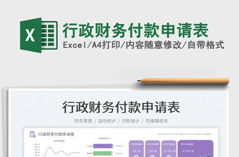 行政財務付款申請表免費下載