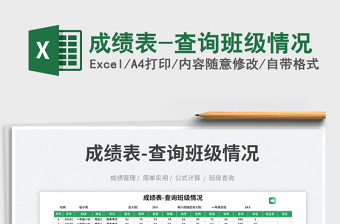成績(jī)表-查詢班級(jí)情況免費(fèi)下載