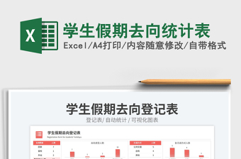 學生假期去向統(tǒng)計表免費下載