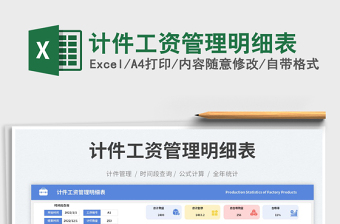 計件工資管理明細(xì)表免費(fèi)下載