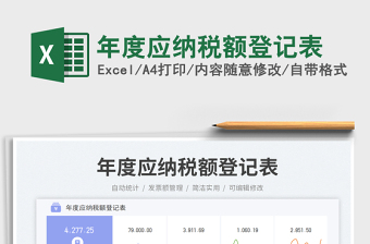 年度應(yīng)納稅額登記表免費(fèi)下載