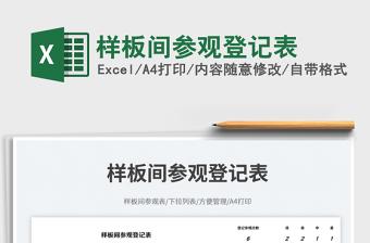 樣板間參觀登記表免費(fèi)下載