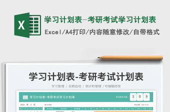 學習計劃表-考研考試學習計劃表免費下載