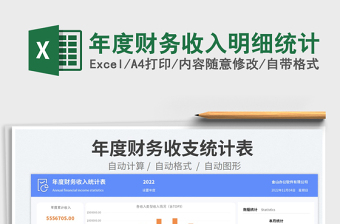 2023年度財(cái)務(wù)收入明細(xì)統(tǒng)計(jì)免費(fèi)下載