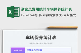 2023漸變風費用統計車輛保養統計表免費下載