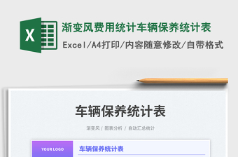 2023漸變風(fēng)費(fèi)用統(tǒng)計(jì)車(chē)輛保養(yǎng)統(tǒng)計(jì)表免費(fèi)下載
