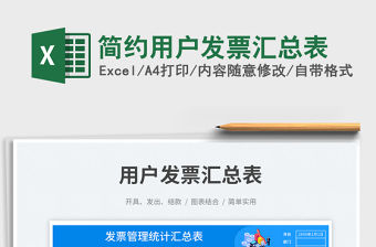 簡約用戶發票匯總表免費下載