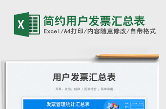 簡約用戶發(fā)票匯總表免費(fèi)下載