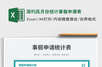 簡約風月份統計事假申請表免費下載