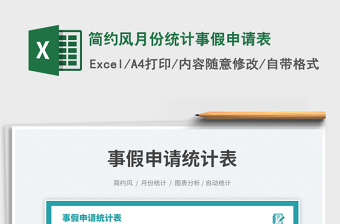 簡(jiǎn)約風(fēng)月份統(tǒng)計(jì)事假申請(qǐng)表免費(fèi)下載