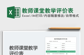 2023教師課堂教學(xué)評(píng)價(jià)表免費(fèi)下載