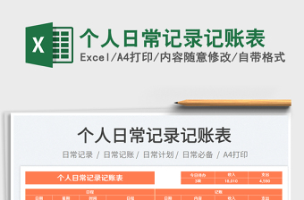 2023個(gè)人日常記錄記賬表免費(fèi)下載