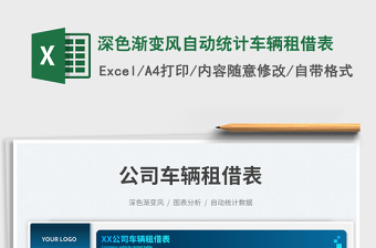 深色漸變風(fēng)自動(dòng)統(tǒng)計(jì)車(chē)輛租借表免費(fèi)下載
