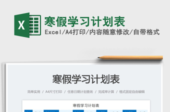 寒假學習計劃表免費下載