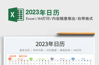 2023年日歷免費下載