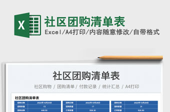 社區團購清單表免費下載