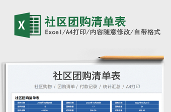 社區(qū)團(tuán)購(gòu)清單表免費(fèi)下載