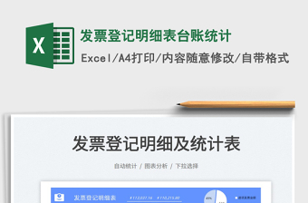 2023發(fā)票登記明細(xì)表臺(tái)賬統(tǒng)計(jì)免費(fèi)下載