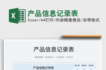 產(chǎn)品信息記錄表免費下載