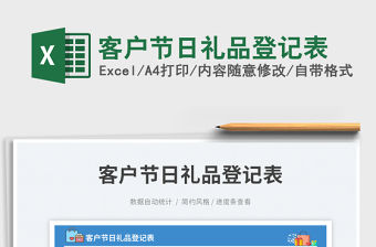 客戶節日禮品登記表免費下載