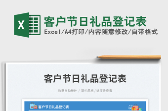 客戶節(jié)日禮品登記表免費下載