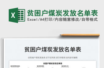 貧困戶煤炭發放名單表免費下載