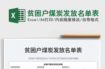 貧困戶煤炭發(fā)放名單表免費下載
