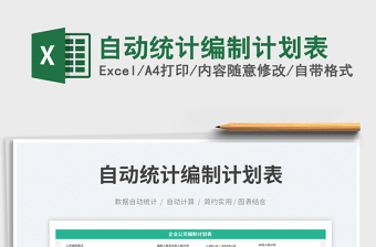 2023自動統(tǒng)計編制計劃表免費下載