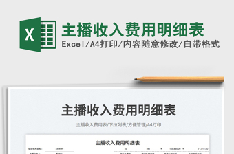 主播收入費用明細表免費下載