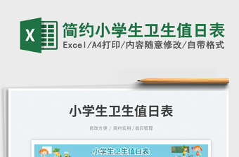 簡約小學生衛(wèi)生值日表免費下載