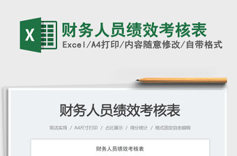 2023財務人員績效考核表免費下載