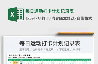 2023每日運(yùn)動(dòng)打卡計(jì)劃記錄表免費(fèi)下載