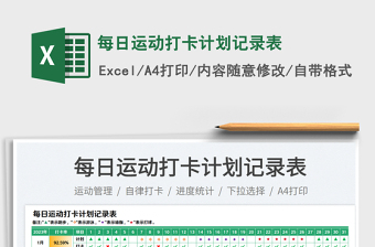 2023每日運(yùn)動(dòng)打卡計(jì)劃記錄表免費(fèi)下載