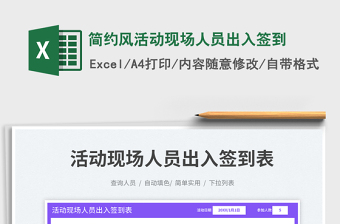 2023簡約風活動現場人員出入簽到免費下載