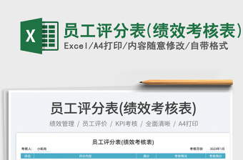 員工評分表(績效考核表)免費下載