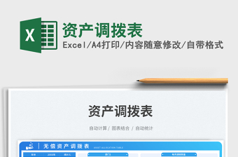 2023資產(chǎn)調(diào)撥表免費(fèi)下載